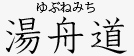 湯舟道（丸亀市綾歌町）